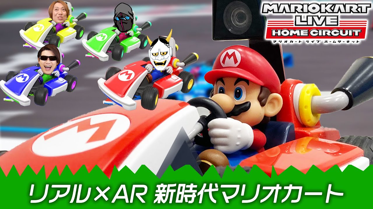 マリオカート ライブ ホームサーキット】4人で新作マリカー実況