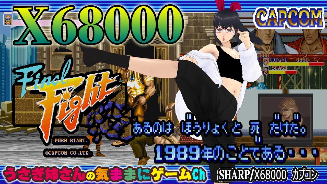 X68000版「ファイナルファイト」を遊びます！！（XM6 TypeG・FDX68