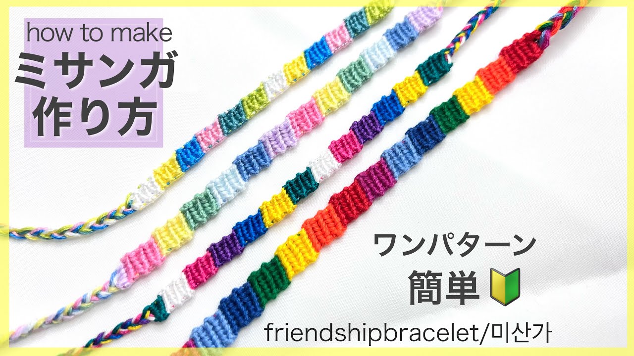 ミサンガ】簡単🔰ミサンガ編み方/friendshipbracelet /미산가/diy
