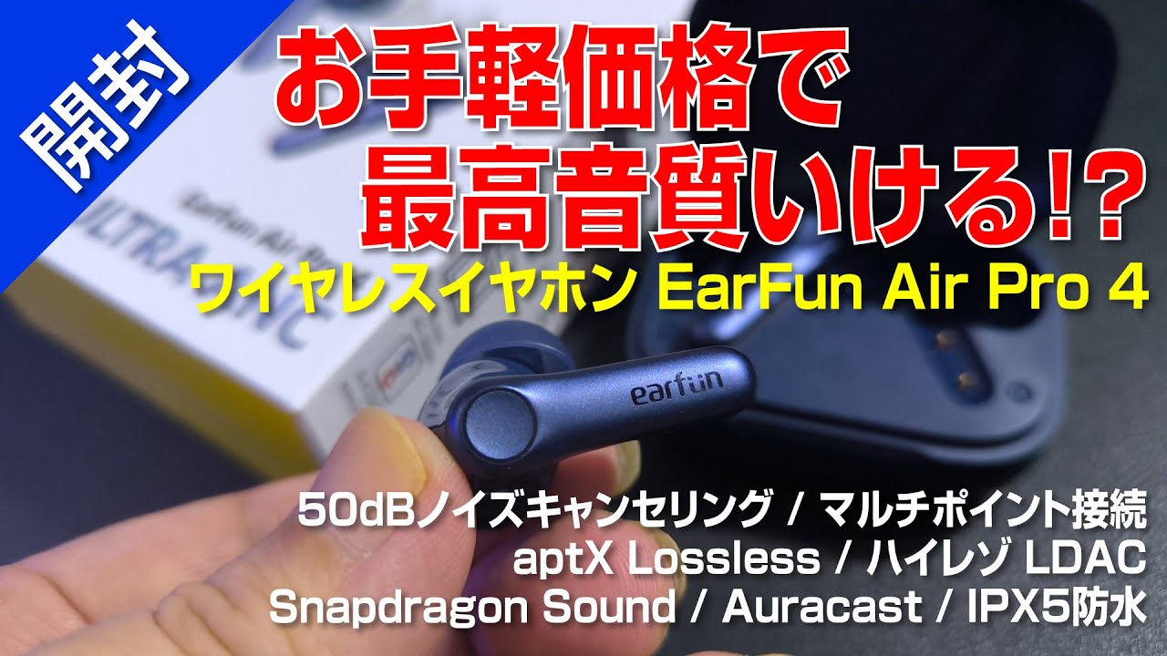 開封 】お手軽価格で最高音質いけるイヤホン!?｜EarFun Air Pro 4
