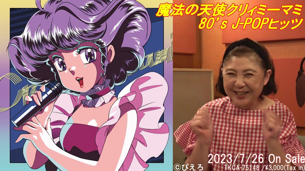 魔法の天使クリィミーマミ 80's J-POPヒッツ / 魔法の天使