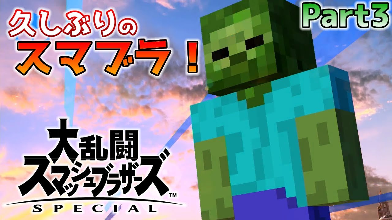 スマブラSP】久しぶりのスマブラ！大乱闘スマッシュブラザーズ SPECIAL