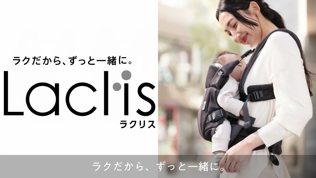 抱っこひも「Laclis ラクリス」 | ベビー用品のアップリカ公式サイト