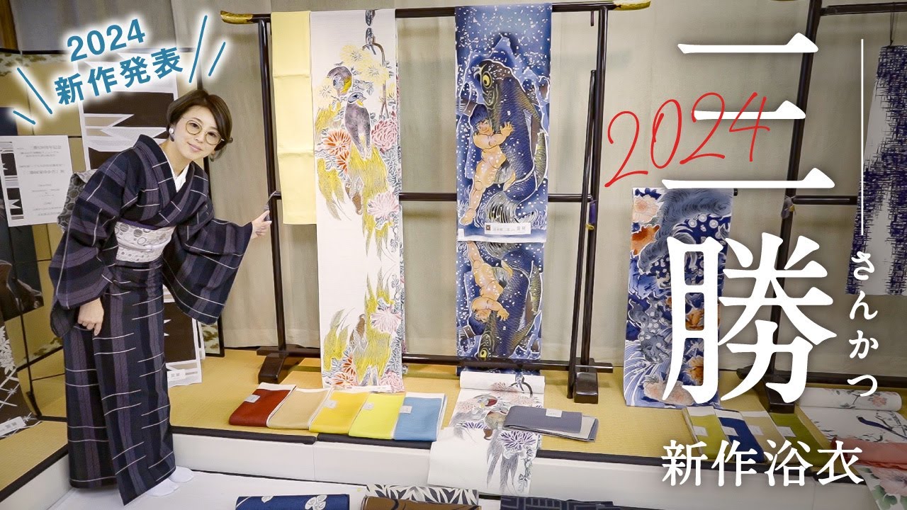 三勝】2024浴衣新作｜江戸明治初期の日本画家や琳派からのデザイン