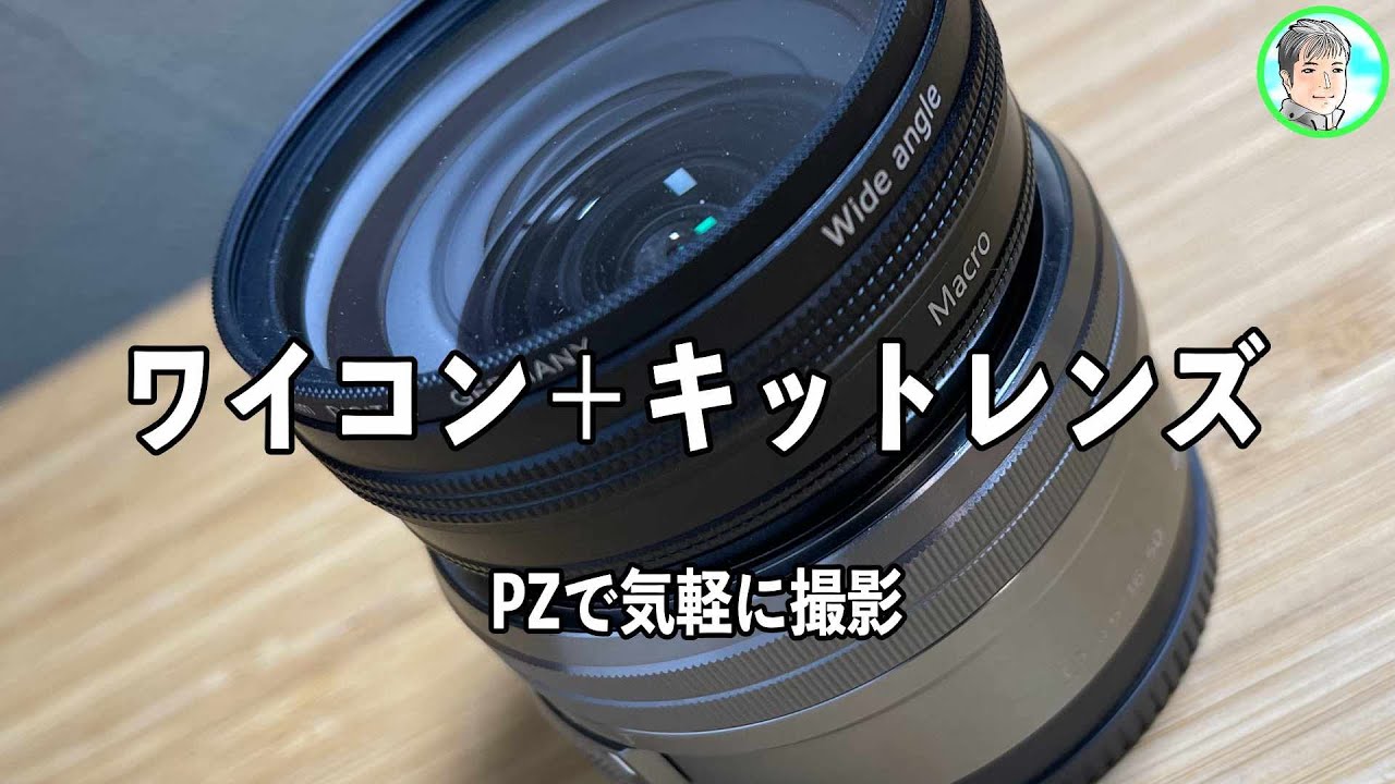 172日【ワイコン＆標準ズーム】E PZ 16-50mm を広角にして使う【広角