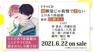 ドラマCD『幼馴染じゃ我慢できない』の試聴動画を公開！ | 株式会社