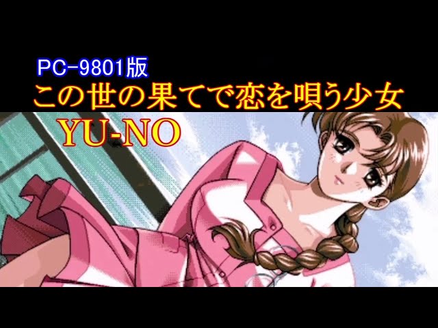 この世の果てで恋を唄う少女 YU-NO Part 2 [PC-9801版] - YouTube