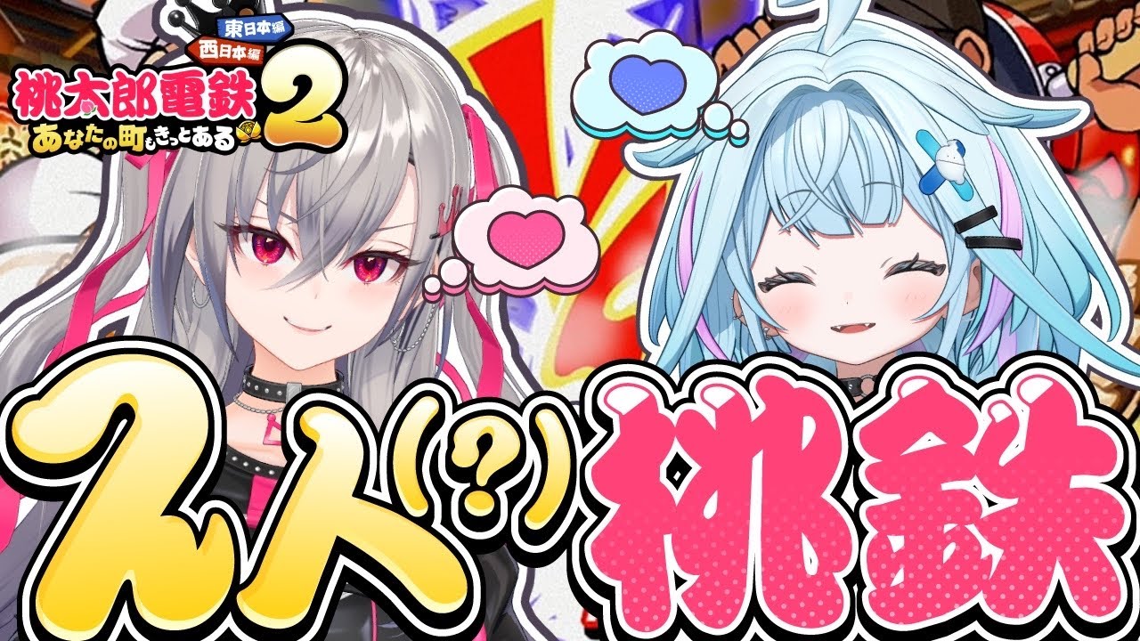 桃太郎電鉄2 】すうちゃんと一緒に4人で桃鉄❤【ホロライブ DEV_IS 響