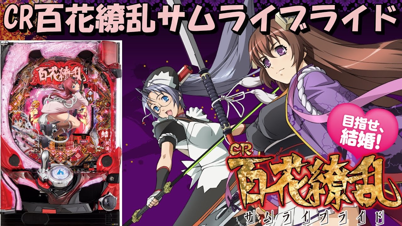 6*9様 卓上パチンコ CR百花繚乱サムライガールズM5AX 1/256ver CR百花