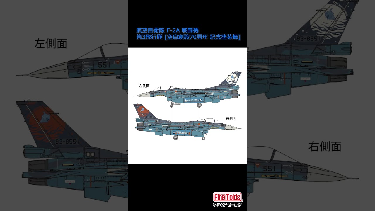 創立70年を祝う記念塗装機を精密に再現！ファインモールド「航空自衛隊