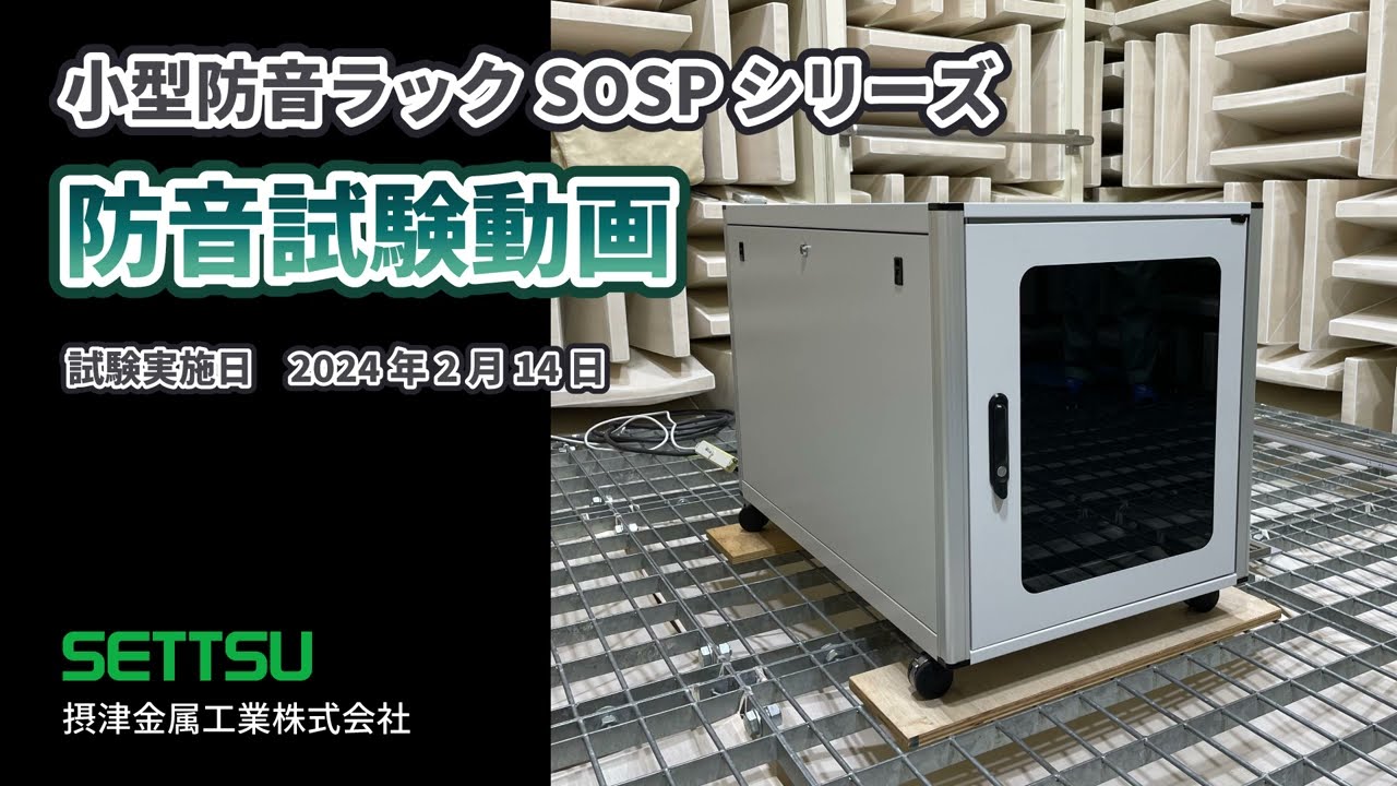 小型防音ラック(静音ラック) SOSP-12U60A0N8【摂津金属工業オンライン