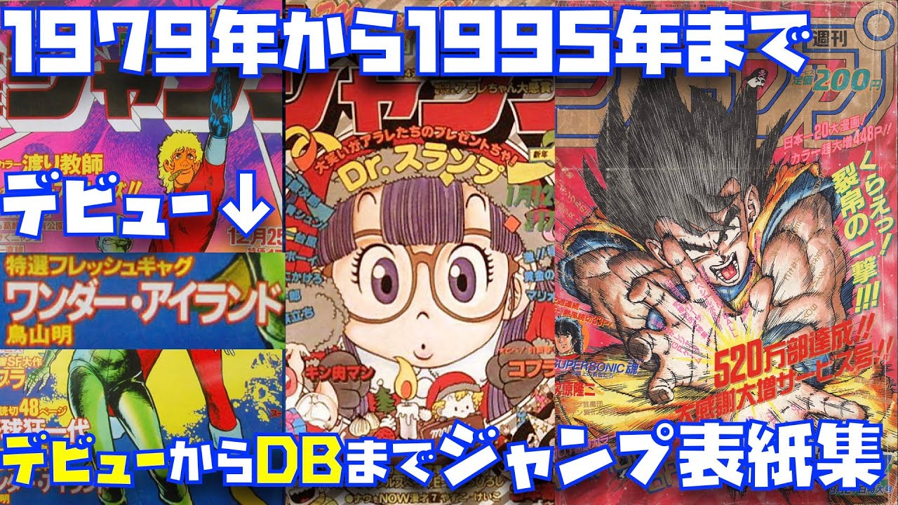 表紙買いしちゃう】画力の高さが分かる鳥山明のデビュー1978年から