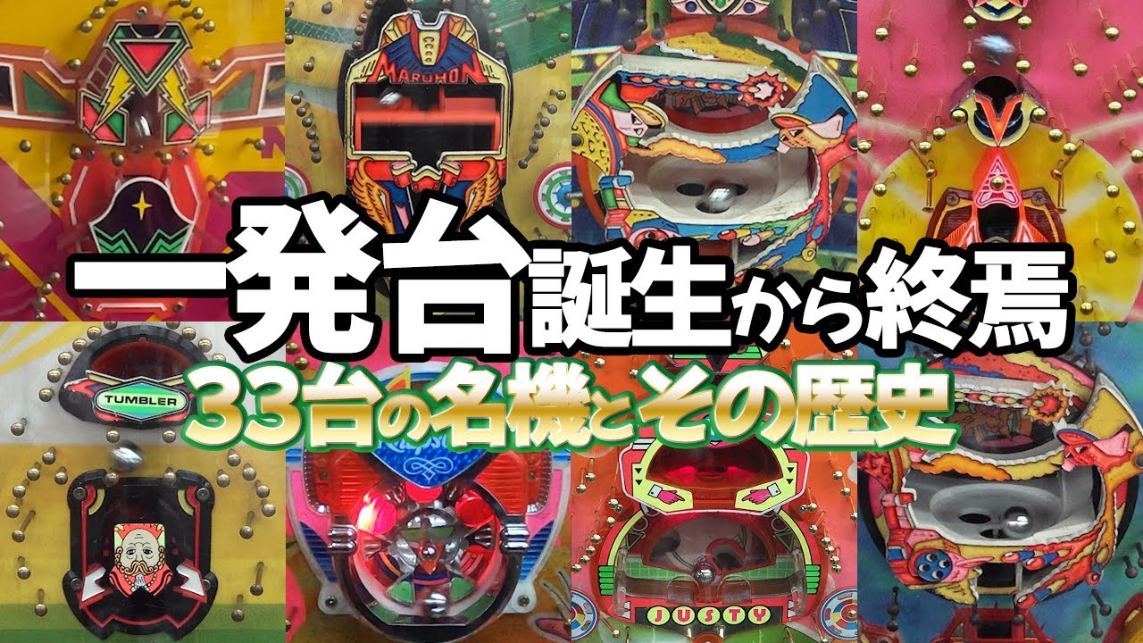 一発台 誕生と終焉】33台の名機と振り返るその歴史 レトロパチンコ名機