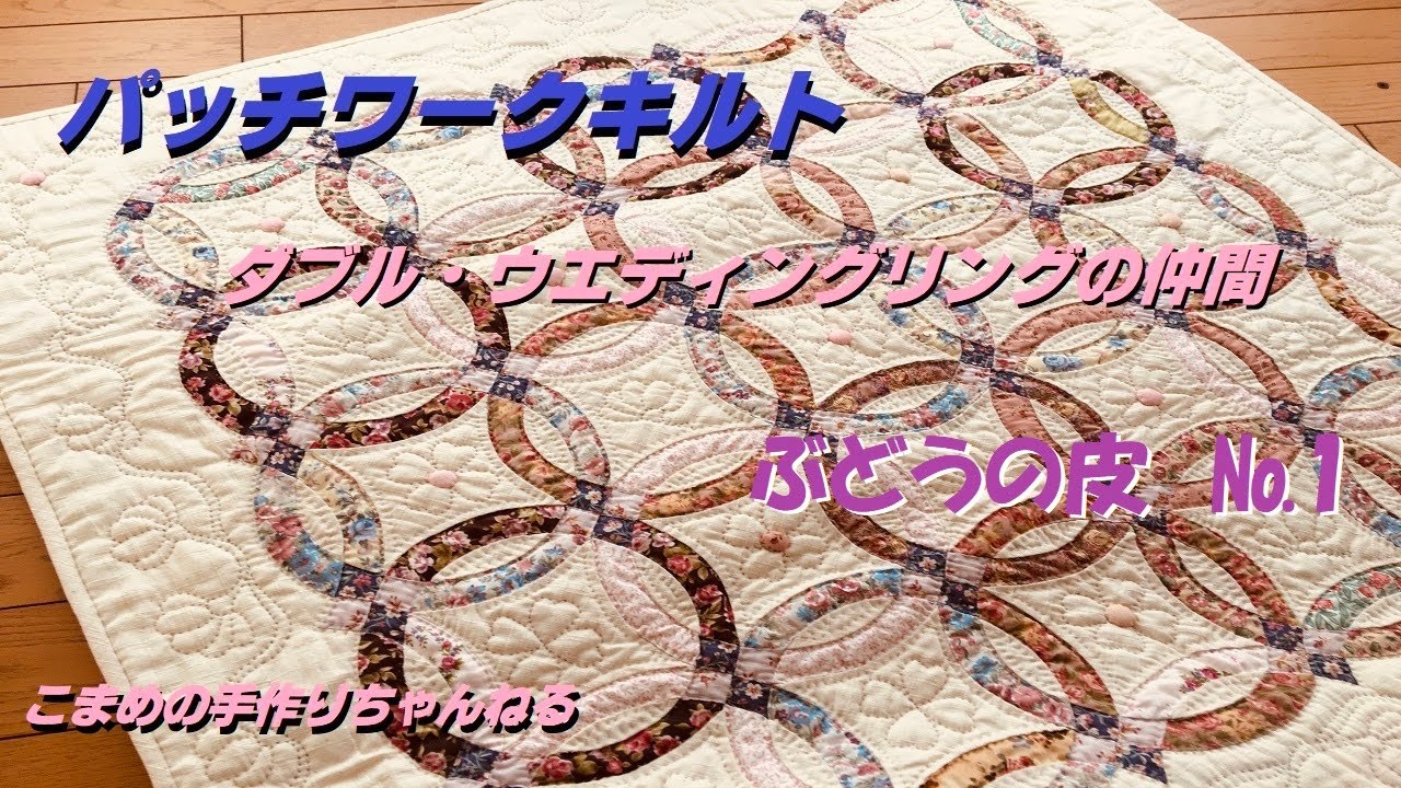 パッチワークキルトの作り方 ダブルウエディングリングの仲間 ぶどうの
