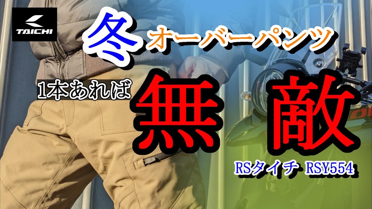 100点満点】手放せないライディングパンツ！冬の冷気を完全シャット