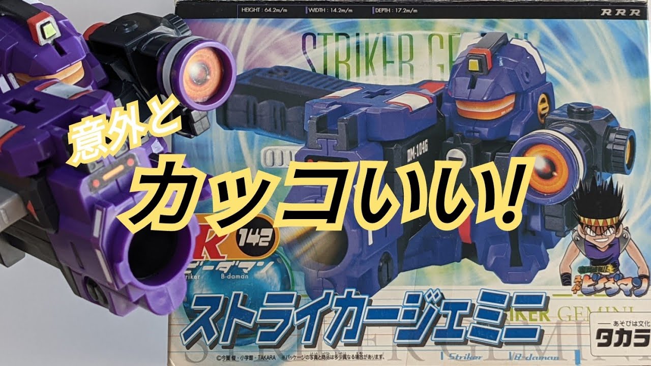 ビーダマン】ストライカージェミニ 〜組み立てから試射まで〜 - YouTube