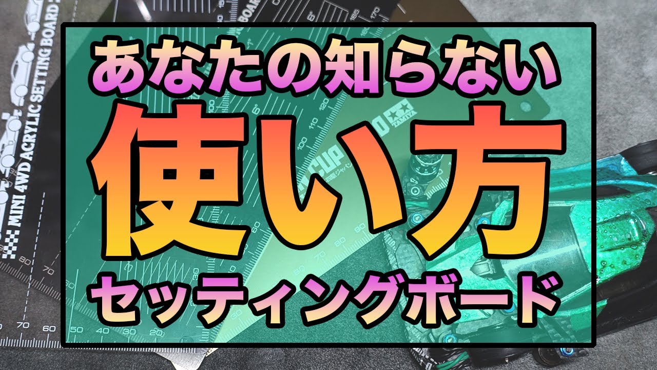 ミニ四駆】あなたの知らないセッティングボードの使い方！！一枚あると