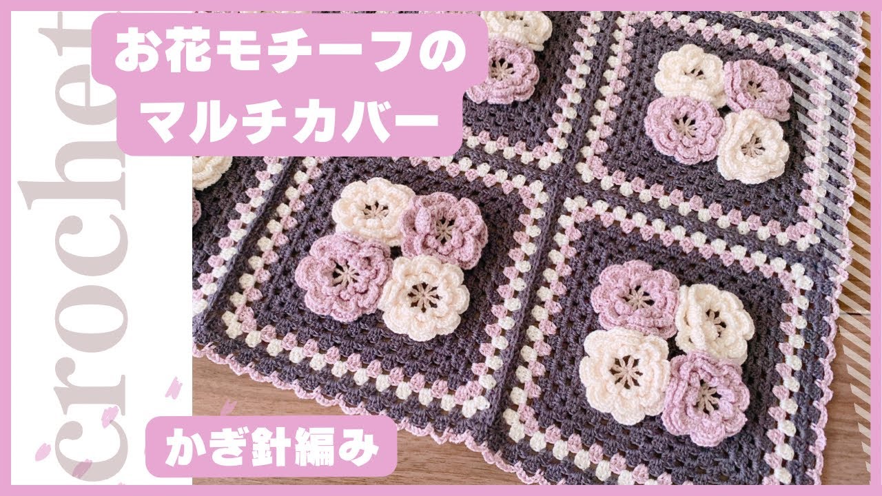 かぎ針編み】お花モチーフのマルチカバー🧶ダイソーLuftyルフティ12