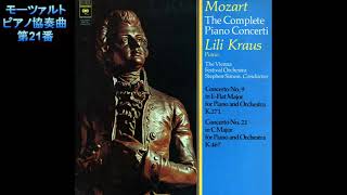 モーツァルト ピアノ協奏曲第21番 リリー・クラウス Mozart Piano