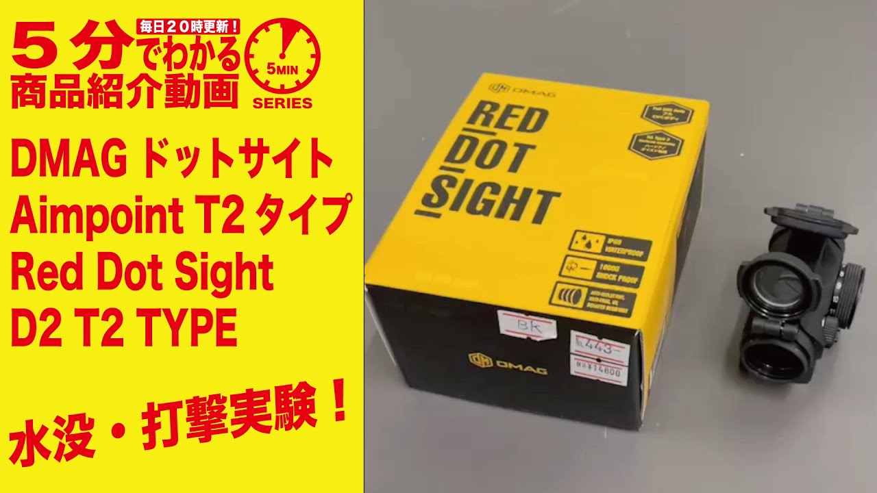 5分でわかる】DMAG Aimpoint T2タイプ ドットサイト Red Dot Sight D2