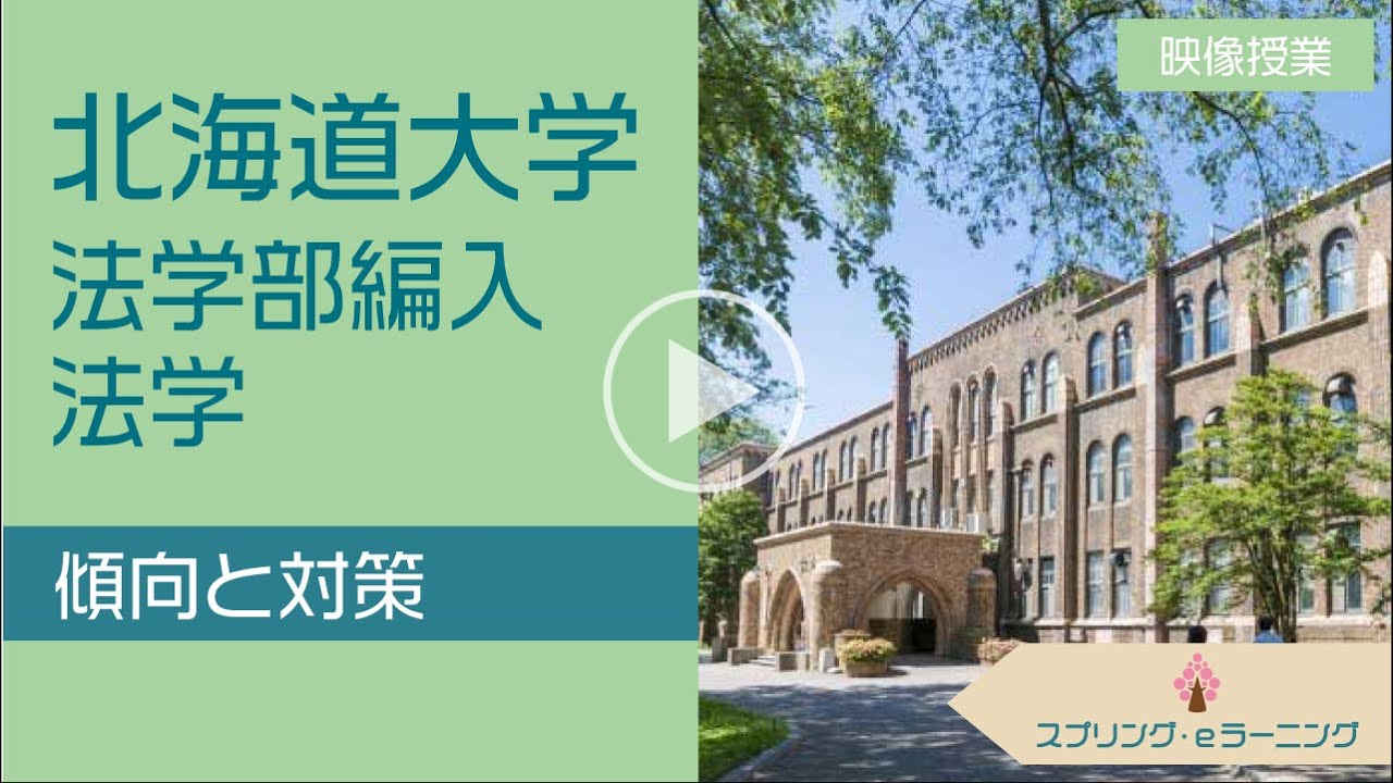 北海道大学法学部の傾向と対策】元ECC編入学院のプロ講師が解説