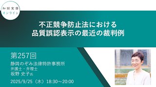第257回）知財実務オンライン：「不正競争防止法における品質誤認表示