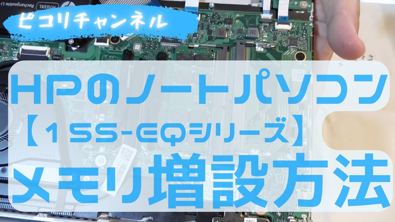 HPのノートパソコン【15s-eqシリーズ】のメモリ増設方法と注意点 - YouTube