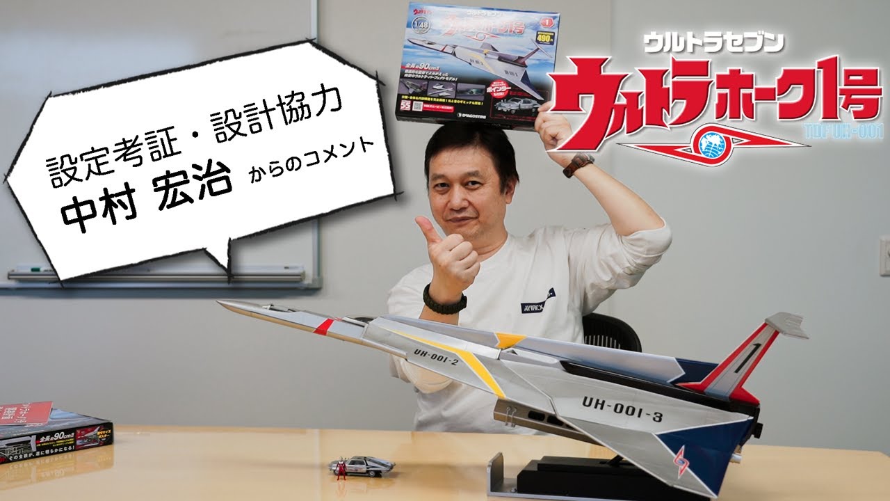 コメント到着】円谷プロダクション監修・週刊『ウルトラホーク1号