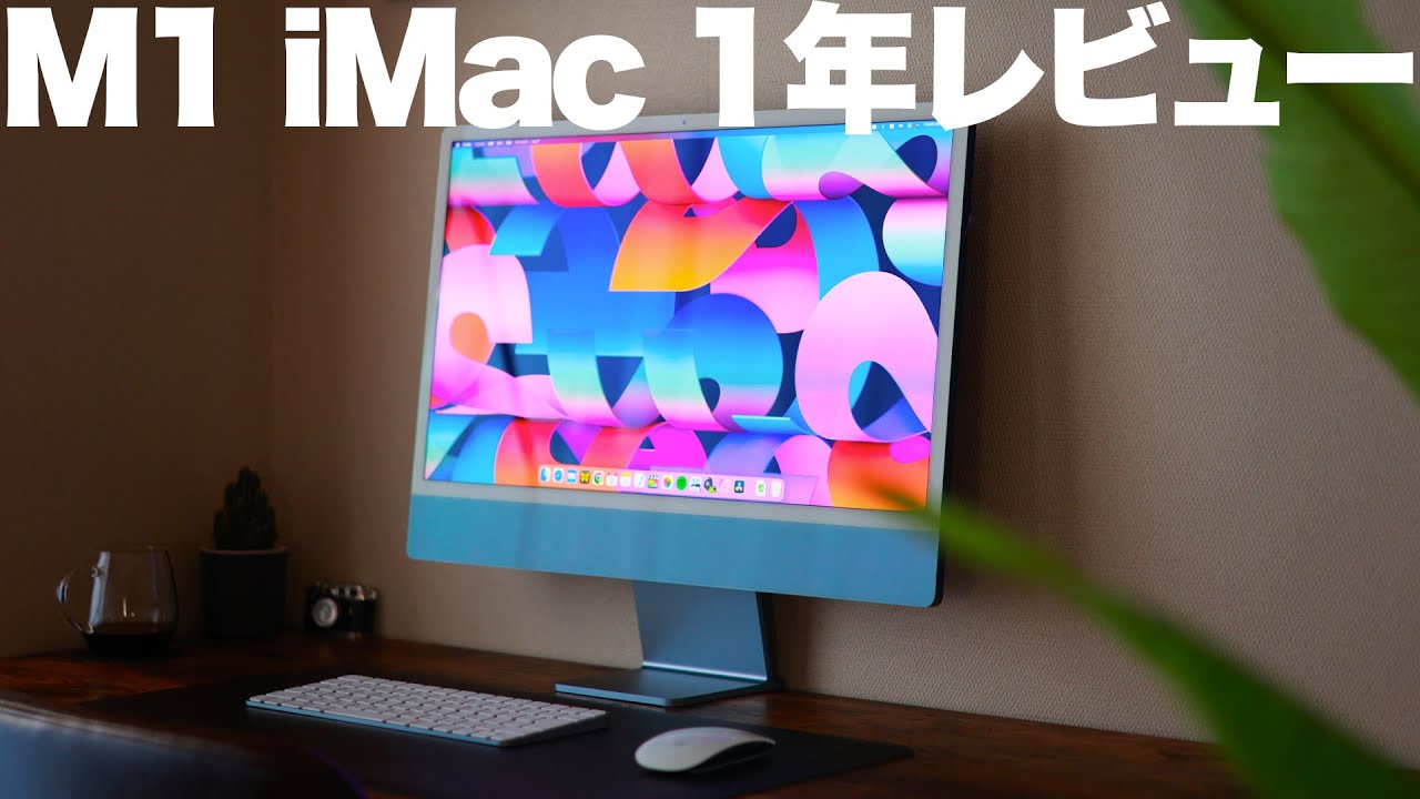 M1 iMacこそが現時点で最高のMacだ！1年使用レビュー - YouTube