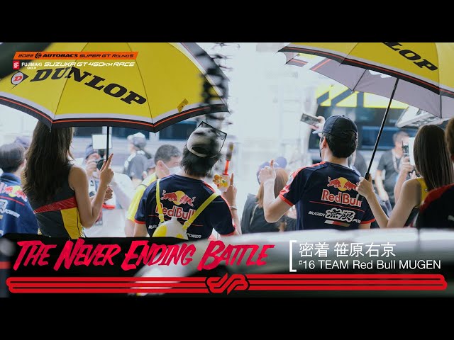 The Never Ending Battle] #16 TEAM Red Bull MUGEN 密着笹原右京@Rd.5