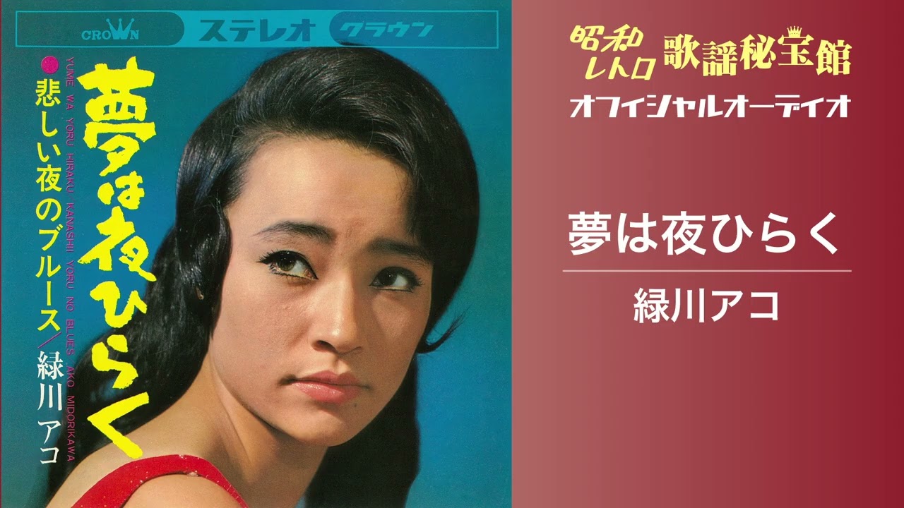 夢は夜ひらく 緑川アコ 新 - YouTube