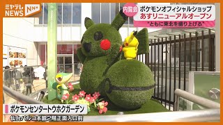 仙台】ポケモンセンタートウホクリニューアル！東北の祭りモチーフの