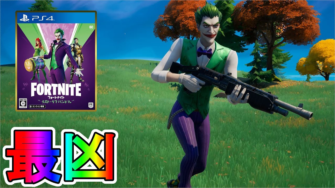 史上最凶のジョーカーに注意しろ！！新スキンバンドル【ラストラフ