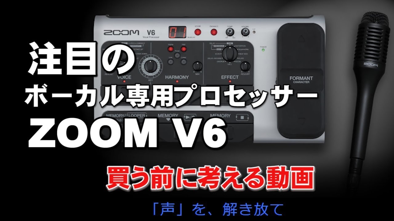ZOOM V6 ボーカル専用プロセッサー 買う前に考えてみる ジェイ