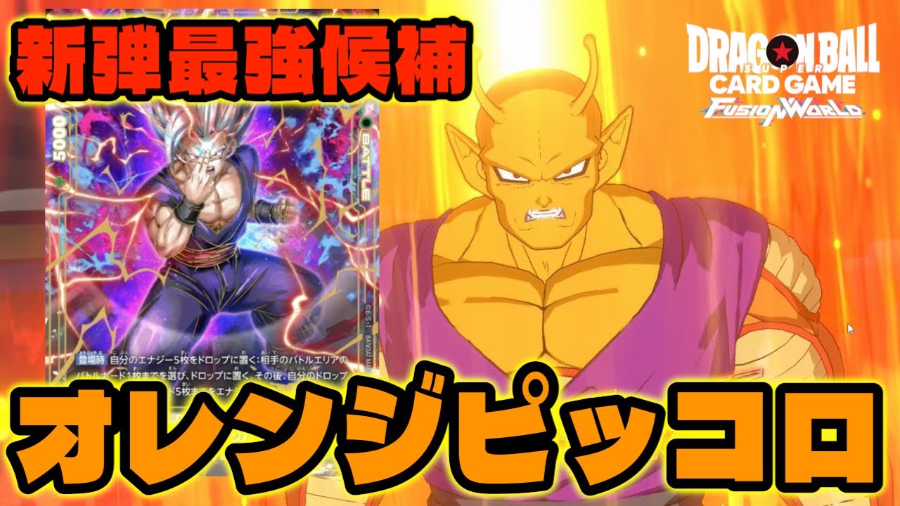 DBFW] The new leader of the strongest pack, Orange Piccolo, is so