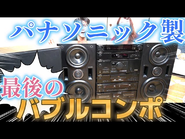 パナソニック最後のバブルコンポ 【 SC-DN7 】ナビコンポ 2台買いまし