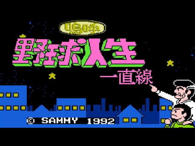 FC】嗚呼!野球人生一直線【エンディングまで】 - YouTube