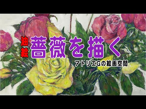 アトリエGの絵画空間】#62油絵『薔薇を描く』〜先輩画家からのいただき