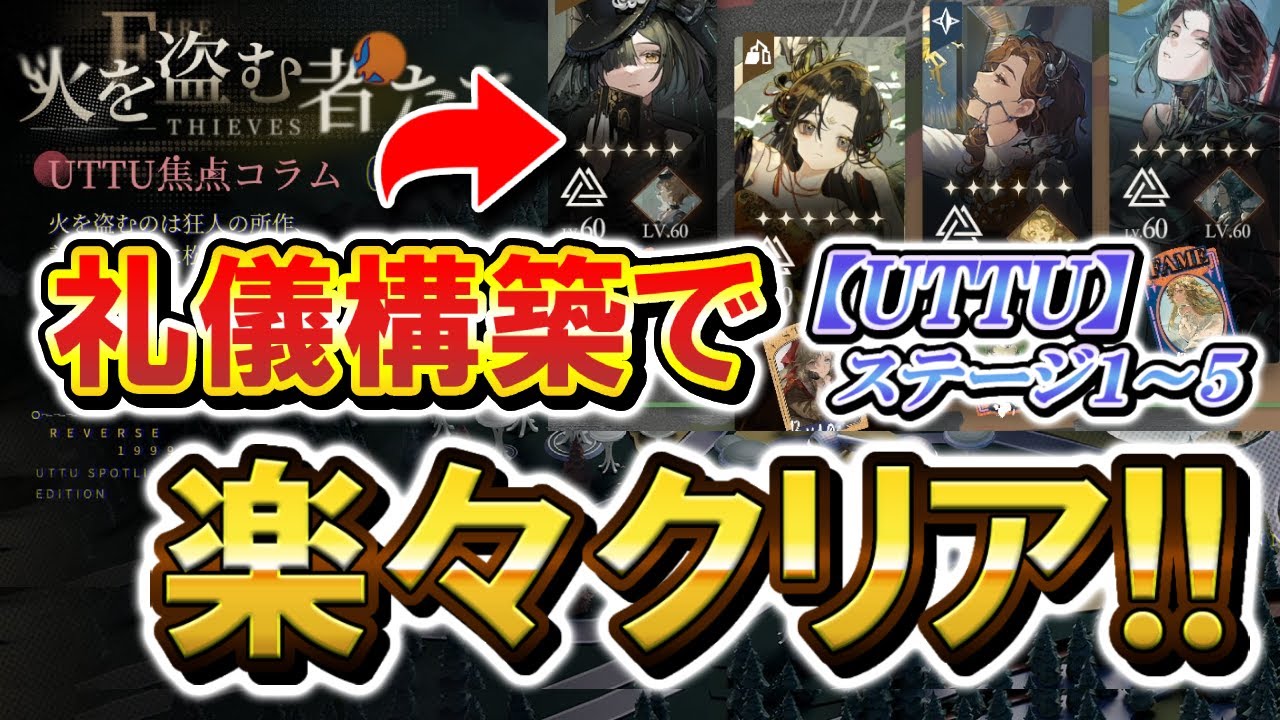 UTTU】ステージ1～5を全て網羅！メンバーも名士カードも固定で99