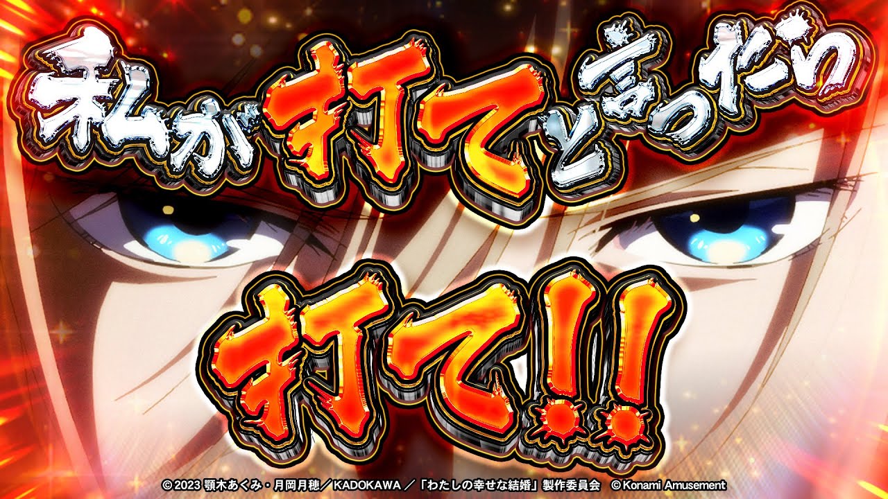 パチスロ新機種情報】 Lわたしの幸せな結婚 | 株式会社ゼンリン