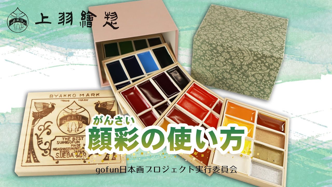 上羽絵惣】顔彩全色セット・お道具付［ 京都 日本画用絵具専門 絵具 絵