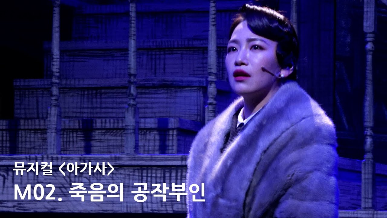 アガサ〉2021年バージョン❗️ | 韓国ミュージカルを 訳しまくるブログ