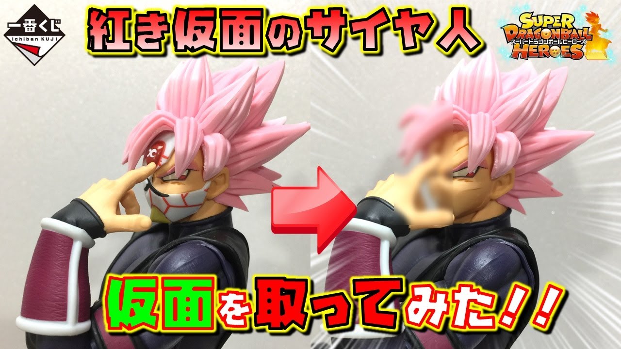 SDBH 紅き仮面のサイヤ人の仮面をとったらどうなってる！？ 一番くじ