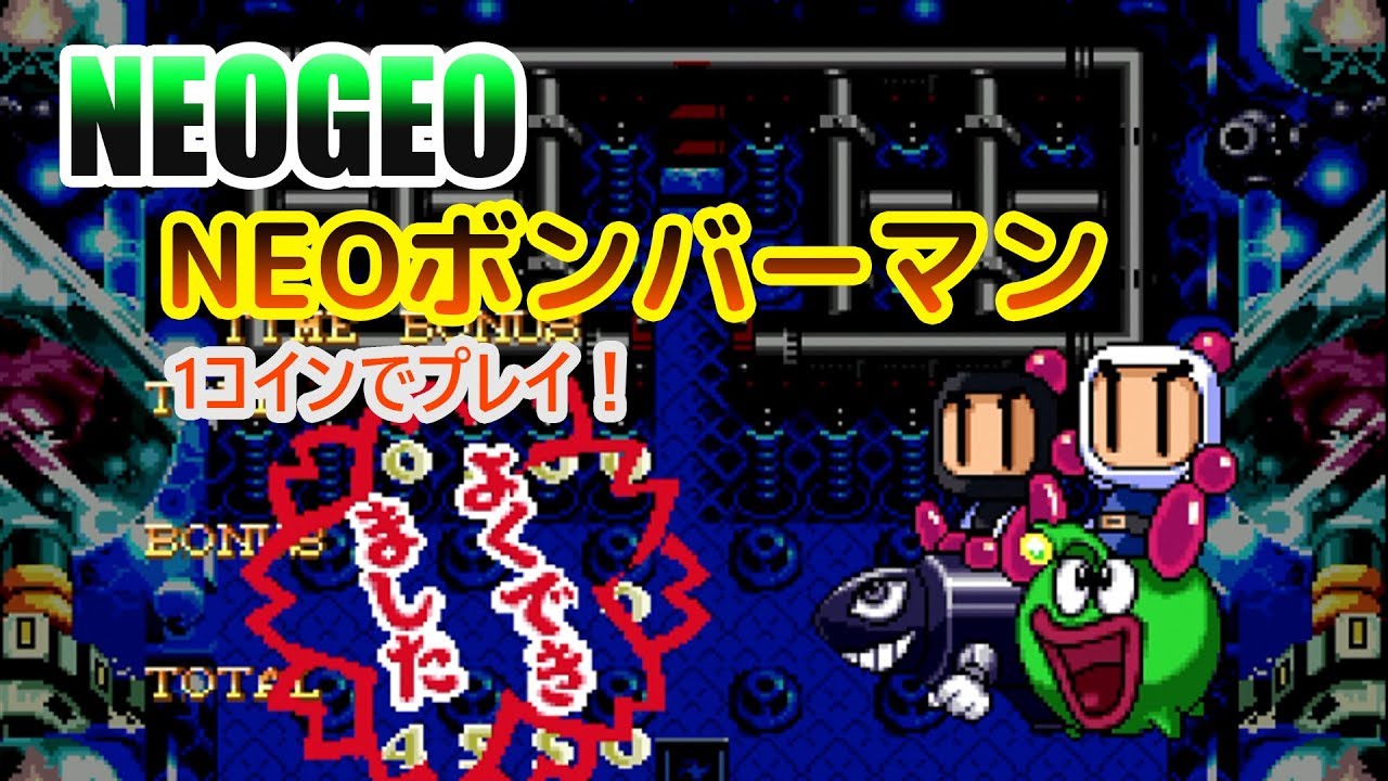 ネオジオのNEOボンバーマンを1コインプレイ！ - YouTube