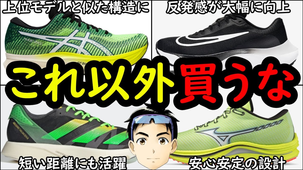 神】マジで後悔しない『入門向け厚底シューズ』メーカー別まとめ【買っ