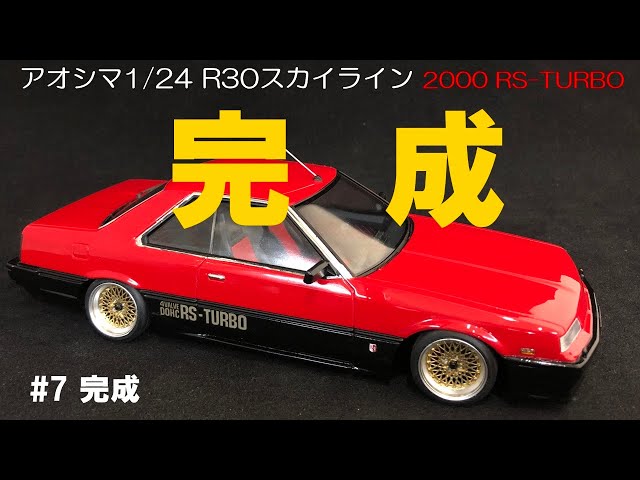 アオシマ1/24】R30スカイライン2000ターボRS #7 完成【車のプラモデル