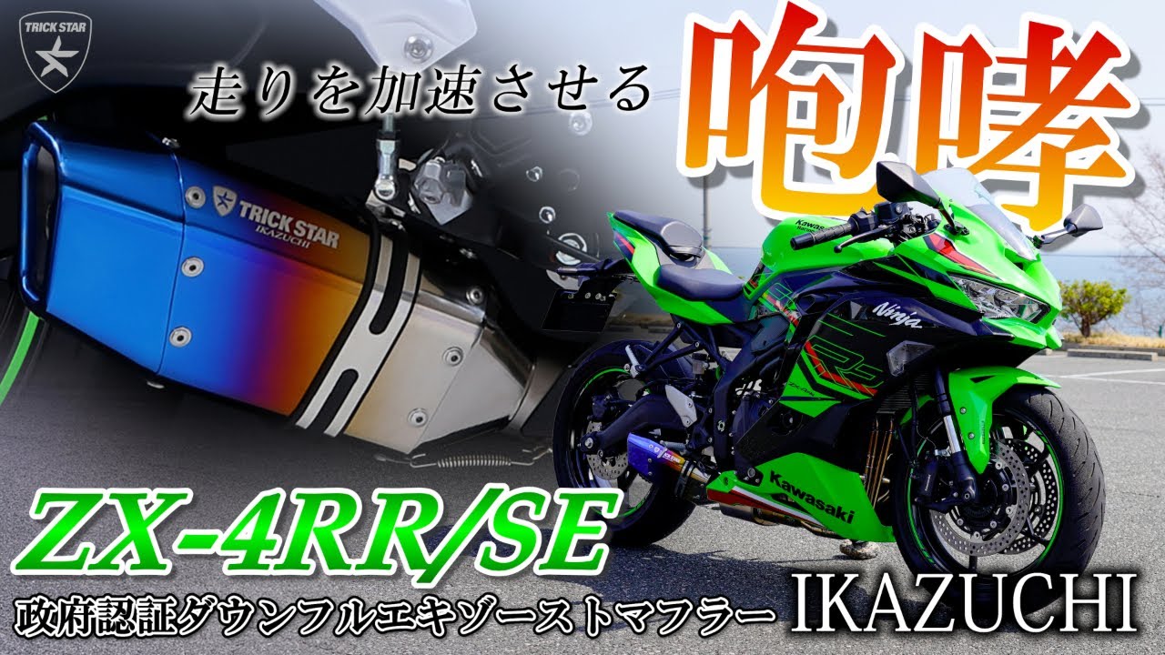 トリックスター / Ninja ZX-4R SE/4RR（24-26）政府認証ダウンフル