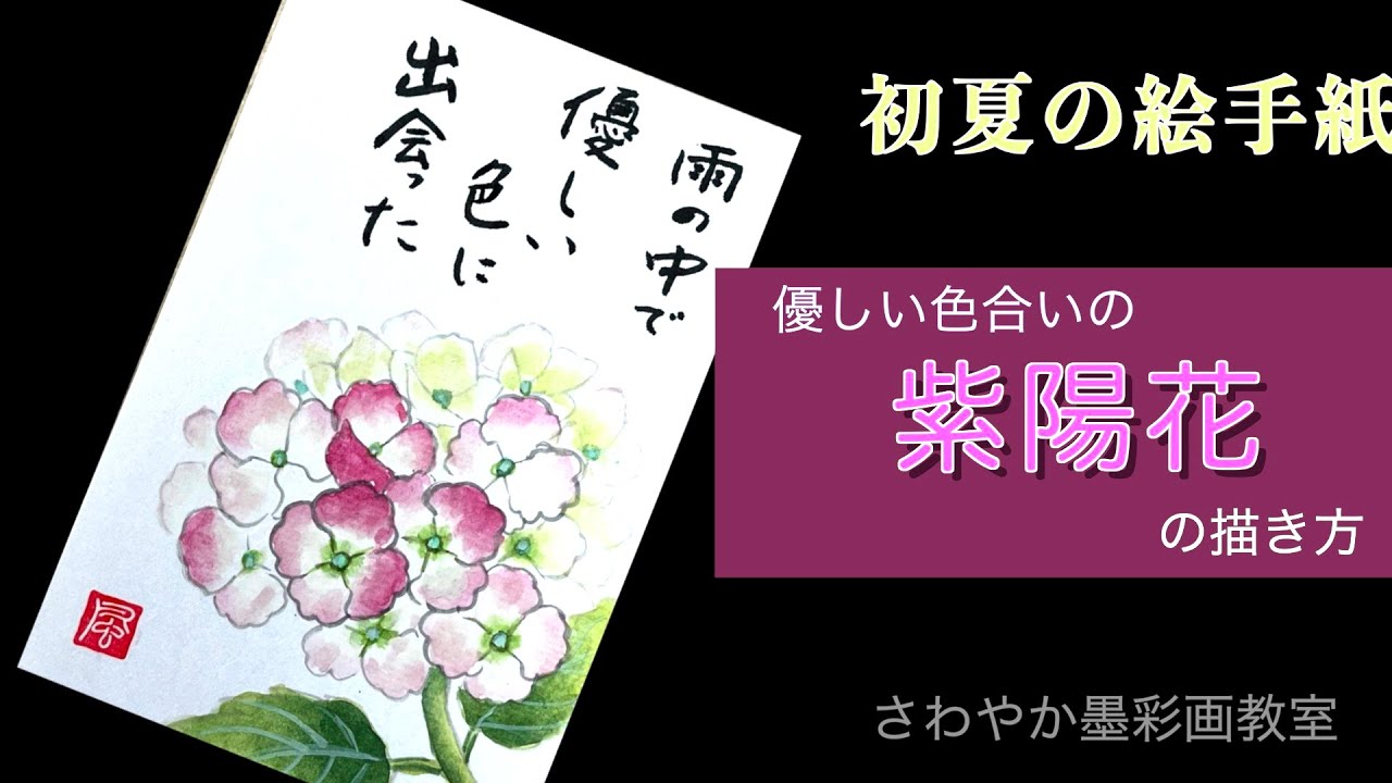 初夏の絵手紙 優しい色合いの紫陽花の描き方 - YouTube