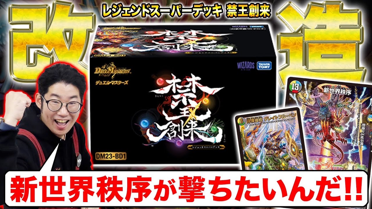 発売前『禁王創来』をガチ10枚改造！デッドマン特製レシピで対戦