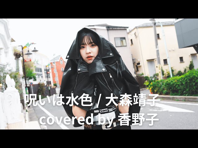 呪いは水色 / 大森靖子 covered by 香野子 - YouTube